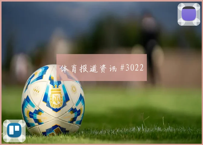 E组厄瓜多尔库拉索赛前阵容解读