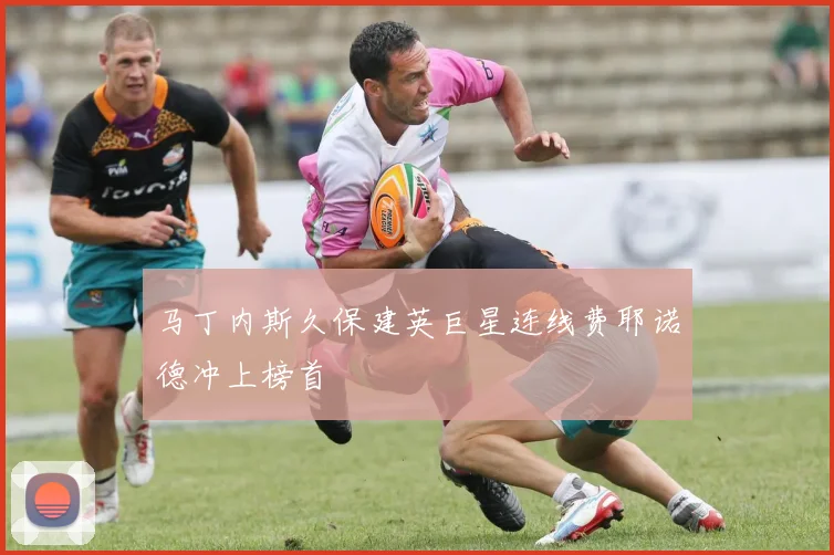 马丁内斯久保建英巨星连线费耶诺德冲上榜首