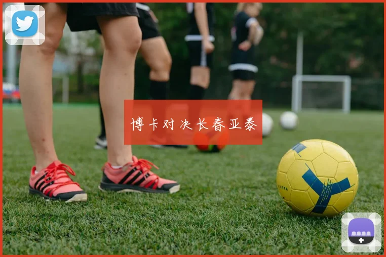 博卡对决长春亚泰