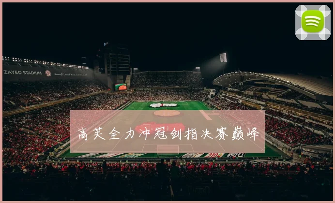 高芙全力冲冠剑指决赛巅峰