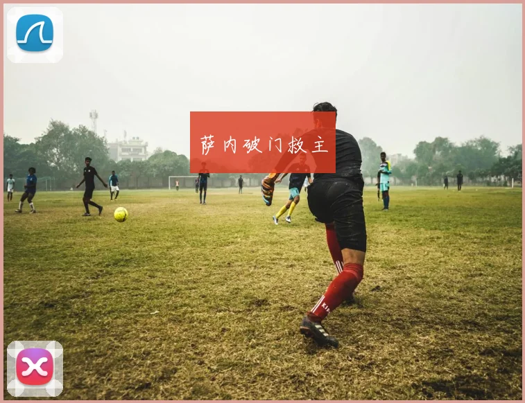 萨内破门救主