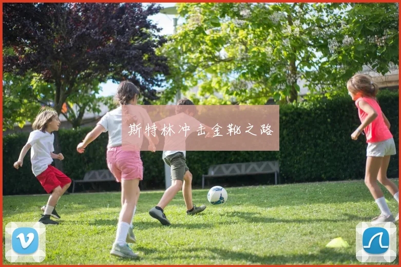 斯特林冲击金靴之路