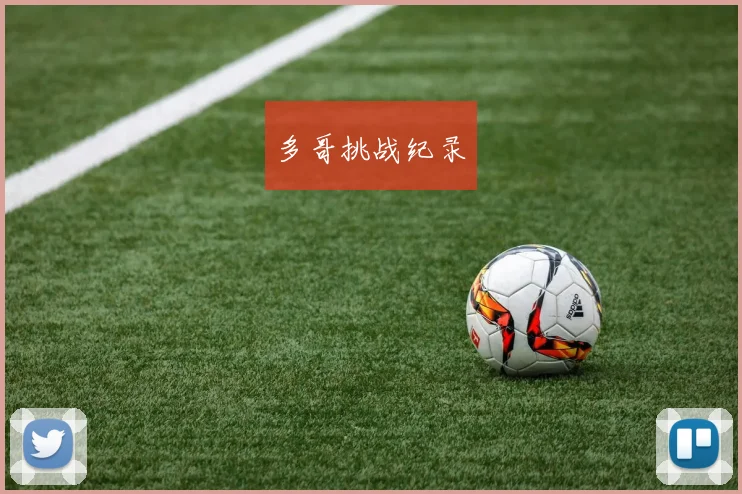 多哥挑战纪录