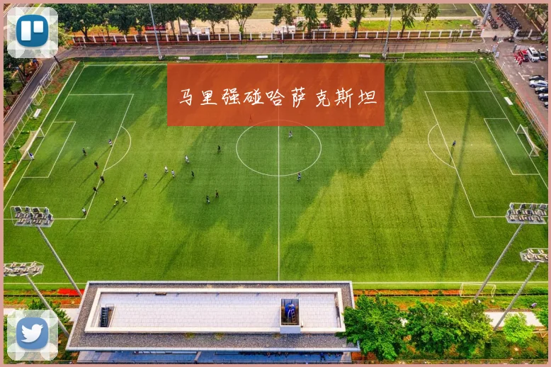 马里强碰哈萨克斯坦