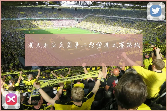 澳大利亚美国争二形势淘汰赛路线