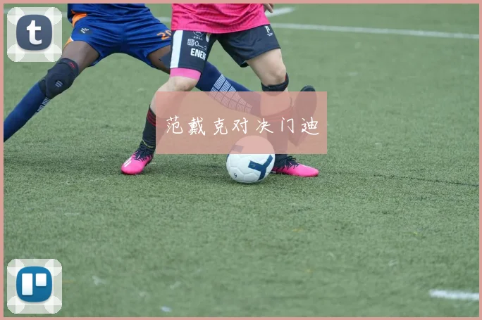 范戴克对决门迪
