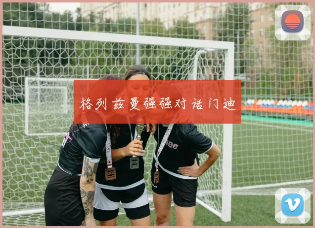 格列兹曼强强对话门迪