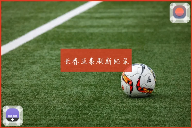 长春亚泰刷新纪录