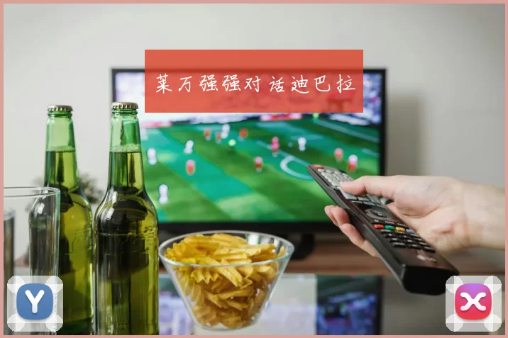 莱万强强对话迪巴拉