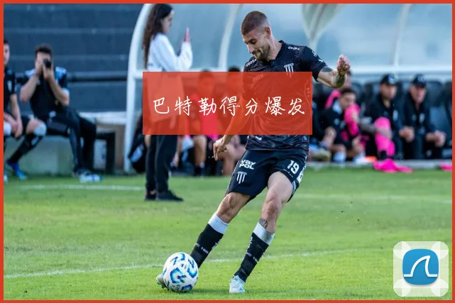 巴特勒得分爆发