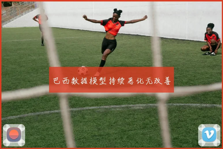巴西数据模型持续恶化无改善