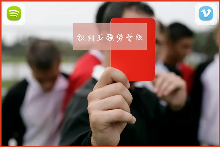 叙利亚强势晋级