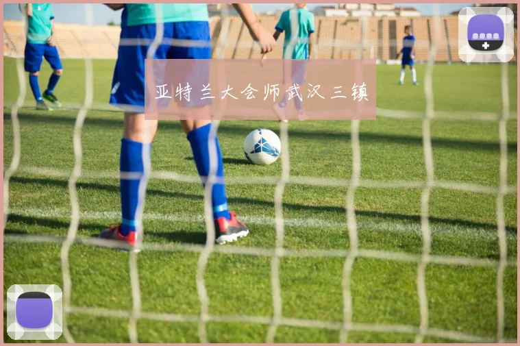 亚特兰大会师武汉三镇