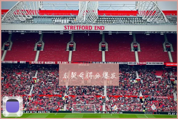 东契奇得分爆发
