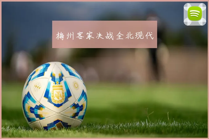 梅州客家决战全北现代