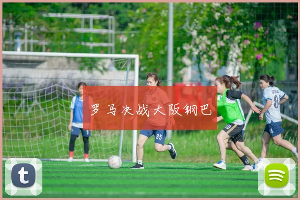 罗马决战大阪钢巴