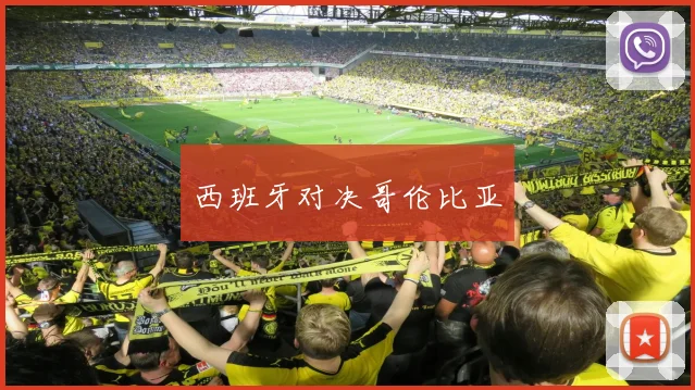 西班牙对决哥伦比亚