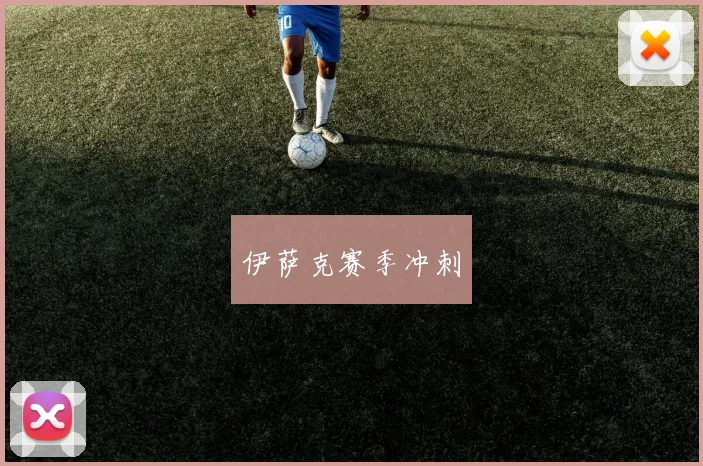 伊萨克赛季冲刺