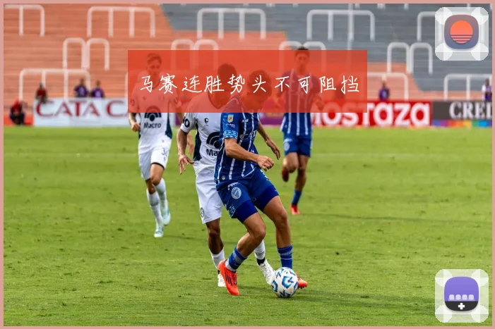 马赛连胜势头不可阻挡
