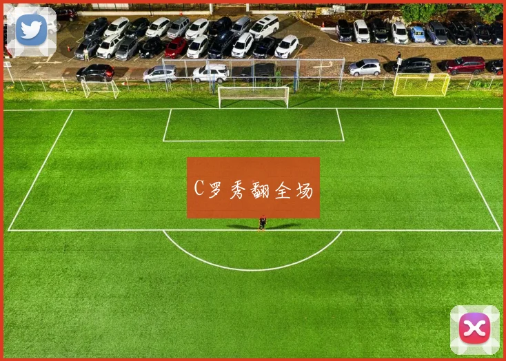 C罗秀翻全场