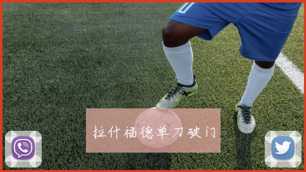 拉什福德单刀破门