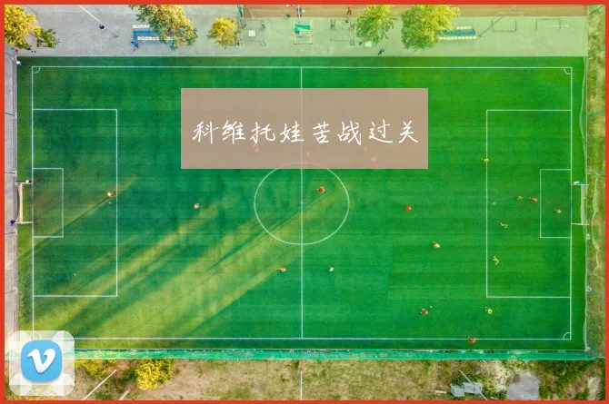 科维托娃苦战过关