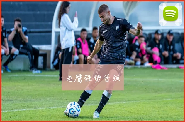 老鹰强势晋级