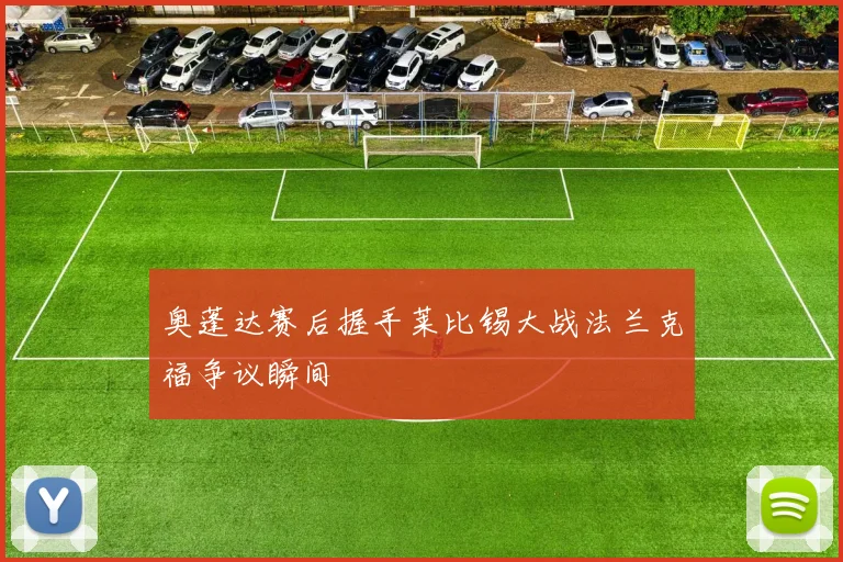 奥蓬达赛后握手莱比锡大战法兰克福争议瞬间