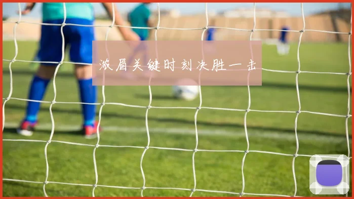 浓眉关键时刻决胜一击