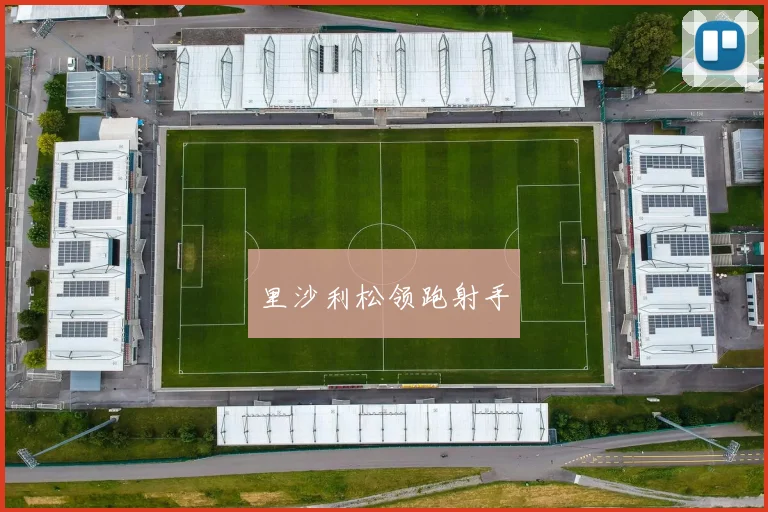 里沙利松领跑射手
