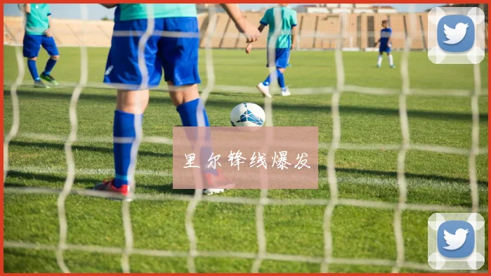 里尔锋线爆发