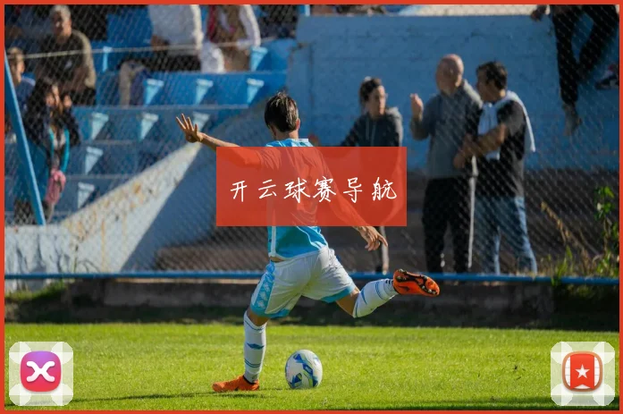 开云球赛导航
