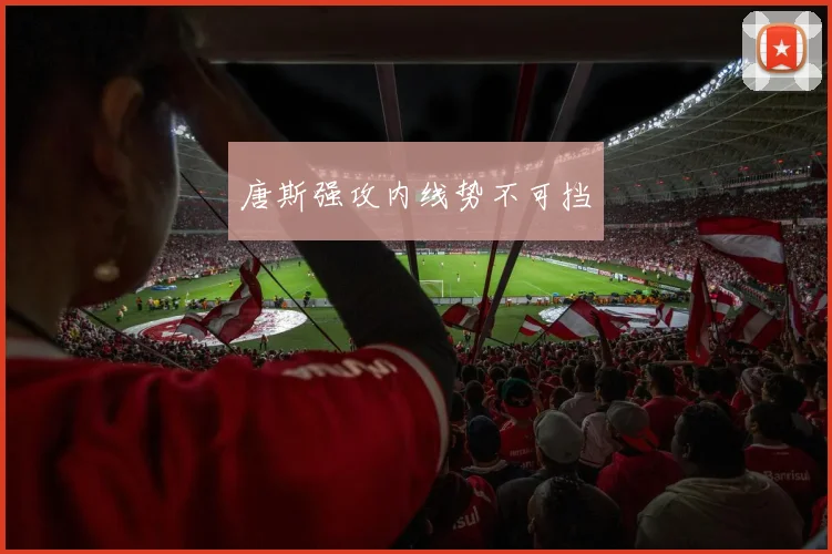唐斯强攻内线势不可挡