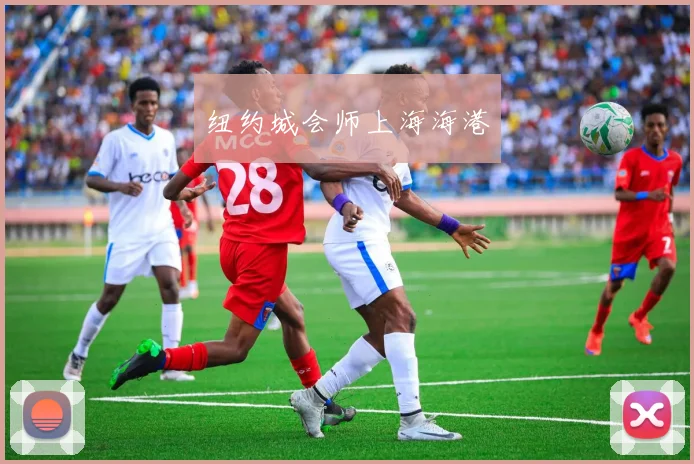 纽约城会师上海海港
