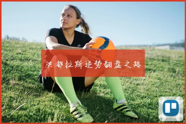 洪都拉斯逆势翻盘之路