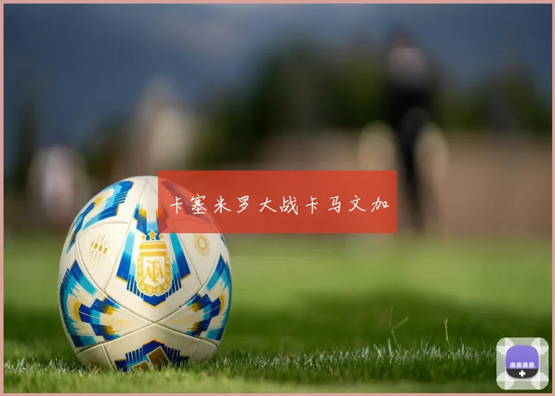 卡塞米罗大战卡马文加