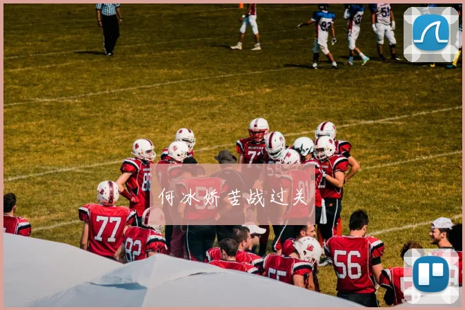 何冰娇苦战过关