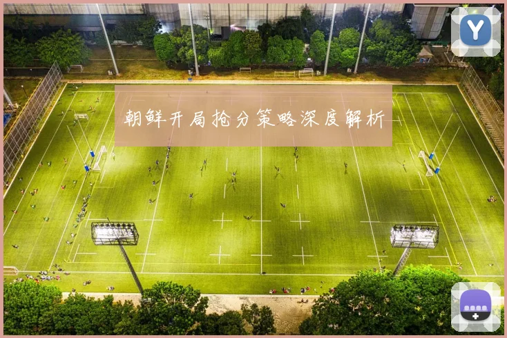 朝鲜开局抢分策略深度解析