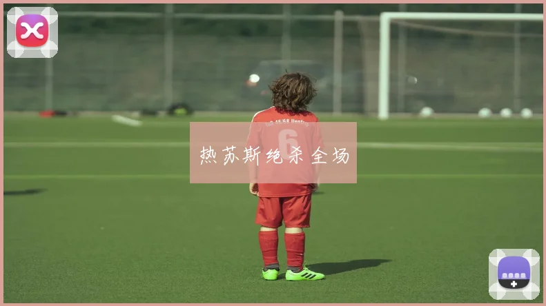 热苏斯绝杀全场