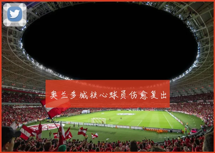 奥兰多城核心球员伤愈复出