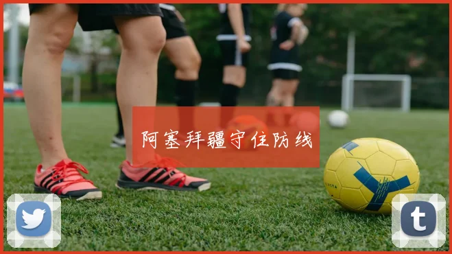 阿塞拜疆守住防线