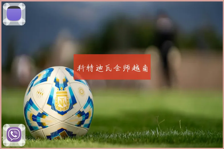 科特迪瓦会师越南