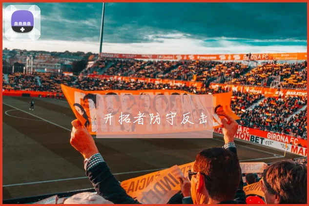 开拓者防守反击