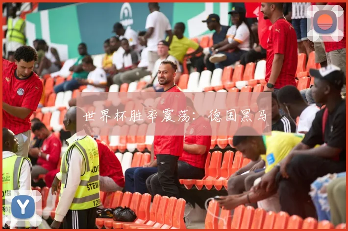 世界杯胜率震荡：德国黑马