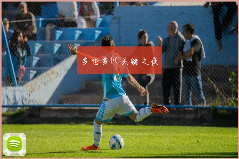 多伦多FC关键之夜