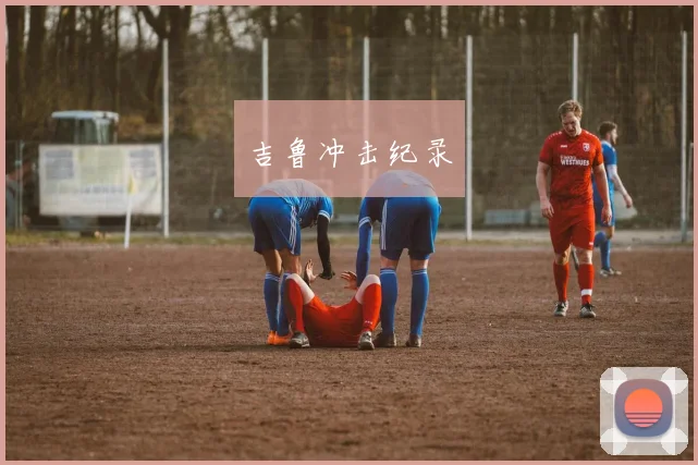 吉鲁冲击纪录