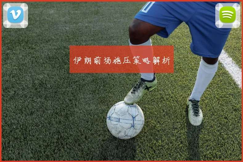 伊朗前场施压策略解析