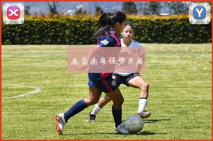 鹿岛鹿角强势开局
