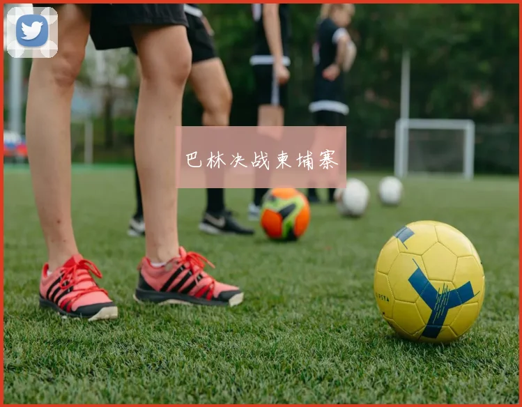 巴林决战柬埔寨