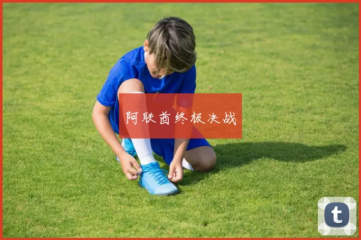 阿联酋终极决战
